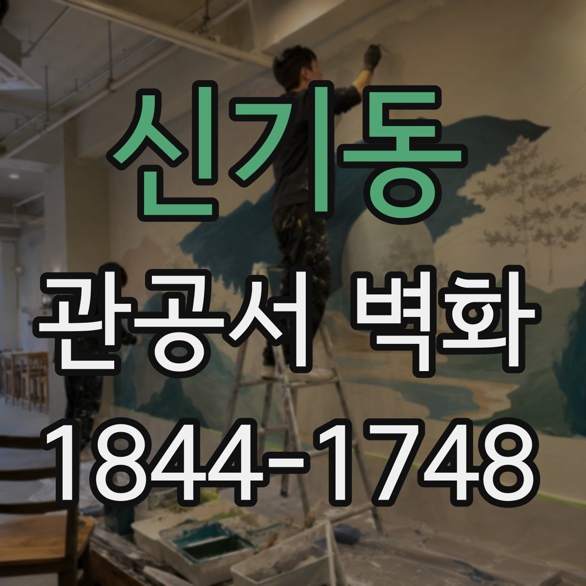 신기동 관공서 벽화