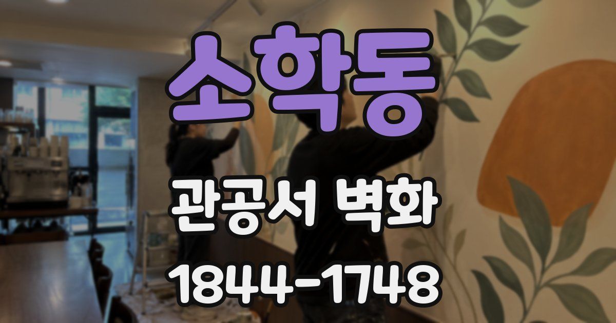 소학동 관공서 벽화