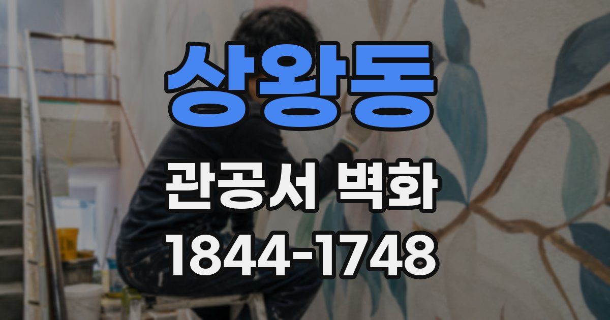 상왕동 관공서 벽화