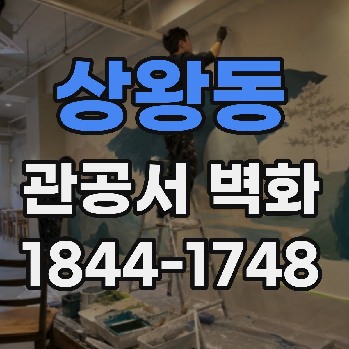 상왕동 관공서 벽화
