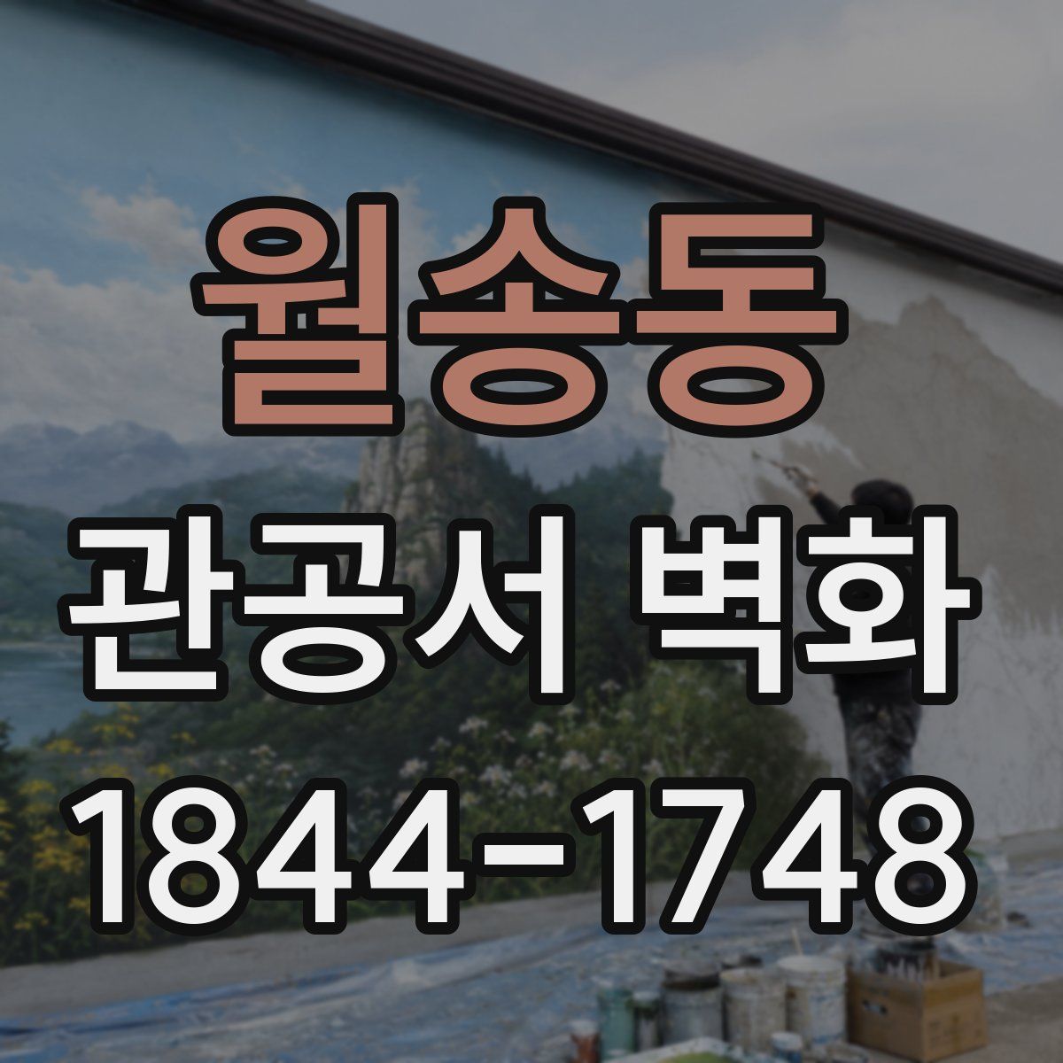 월송동 관공서 벽화