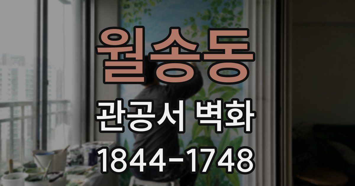 월송동 관공서 벽화
