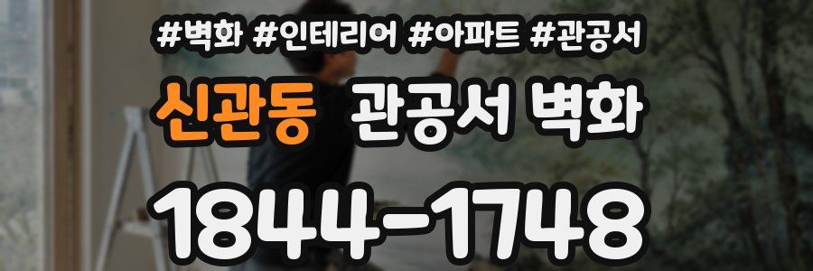 신관동 관공서 벽화