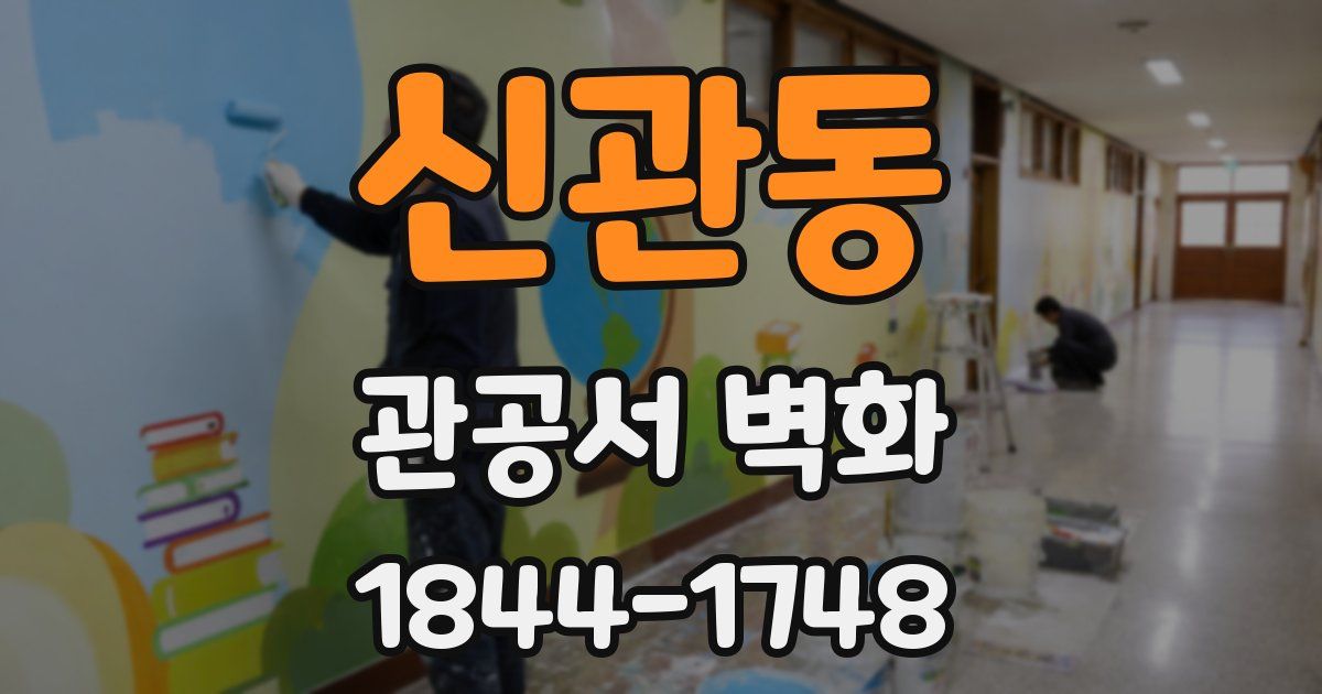 신관동 관공서 벽화