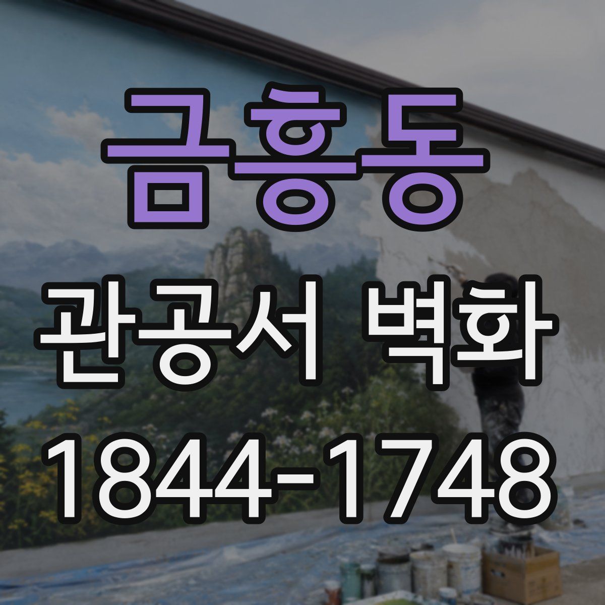 금흥동 관공서 벽화