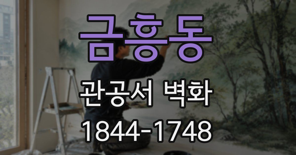 금흥동 관공서 벽화