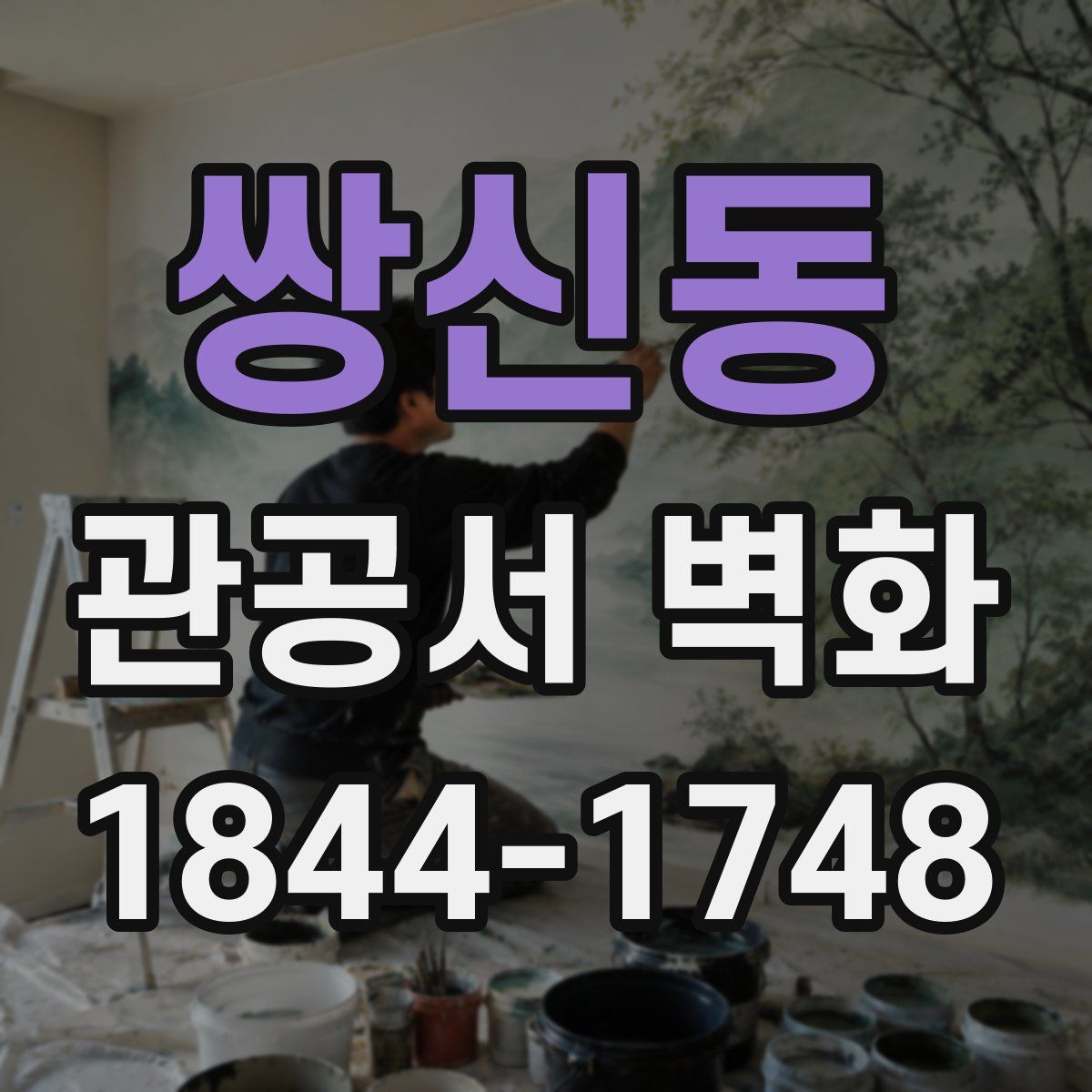 쌍신동 관공서 벽화