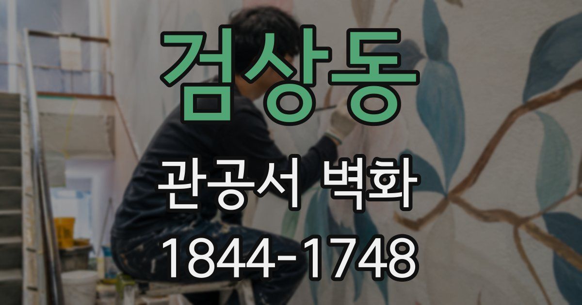 검상동 관공서 벽화