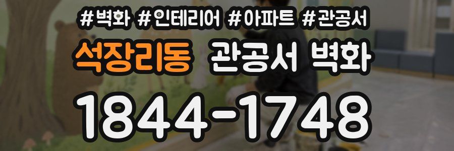 석장리동 관공서 벽화
