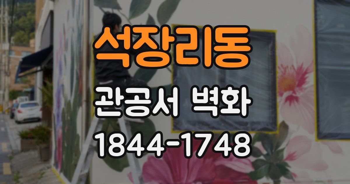 석장리동 관공서 벽화