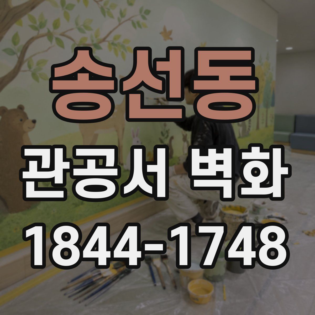 송선동 관공서 벽화