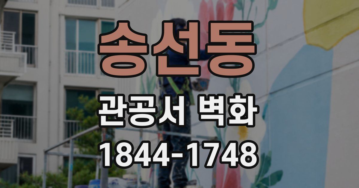 송선동 관공서 벽화