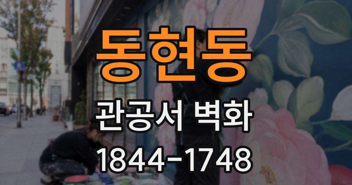 동현동 관공서 벽화