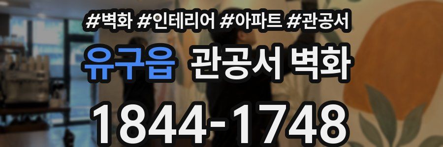 유구읍 관공서 벽화