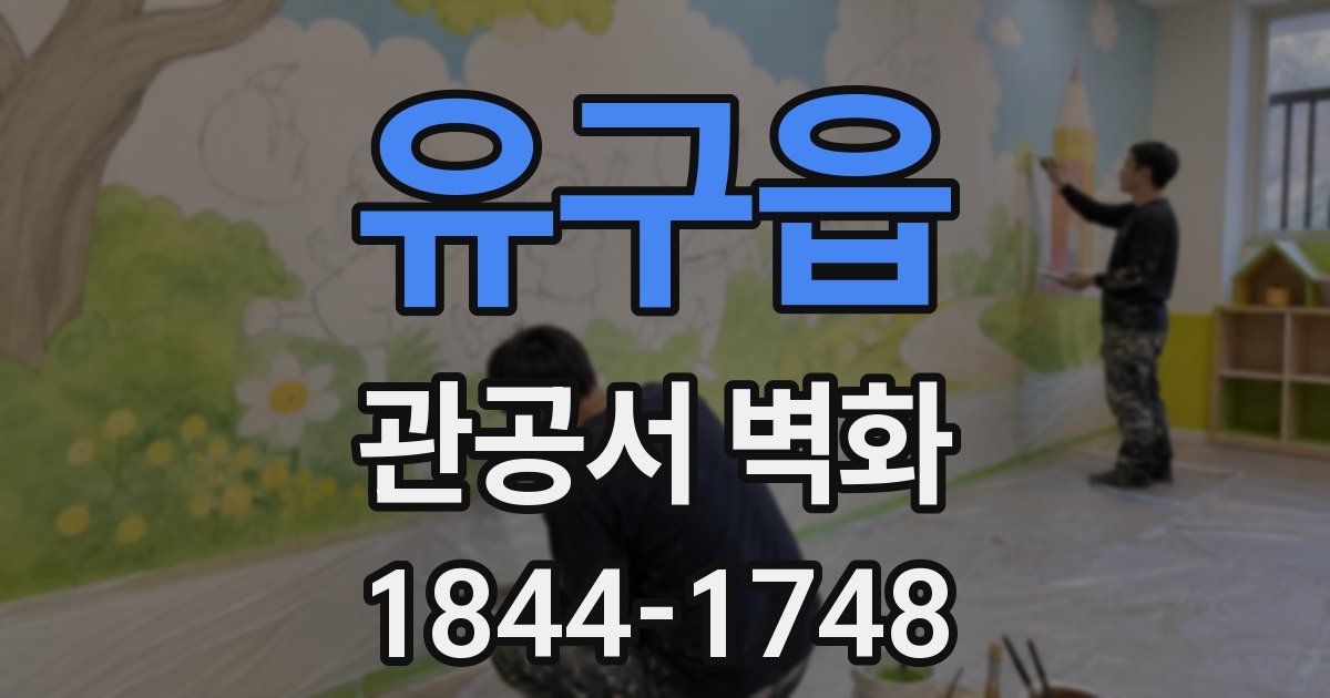 유구읍 관공서 벽화