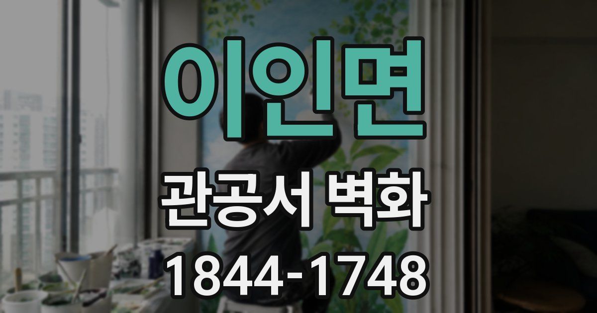 이인면 관공서 벽화
