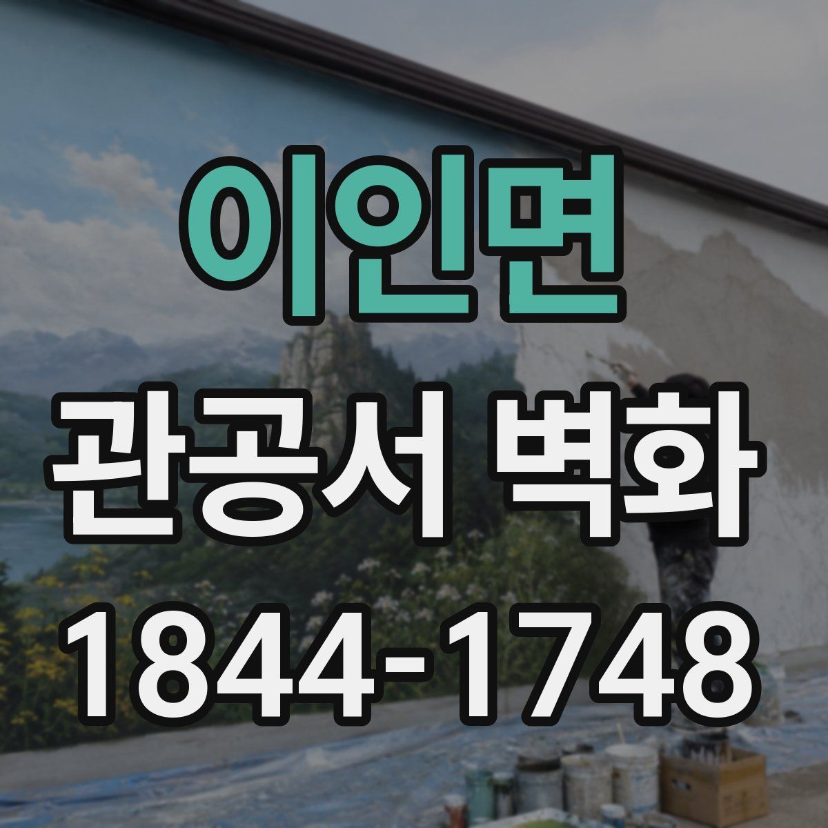 이인면 관공서 벽화