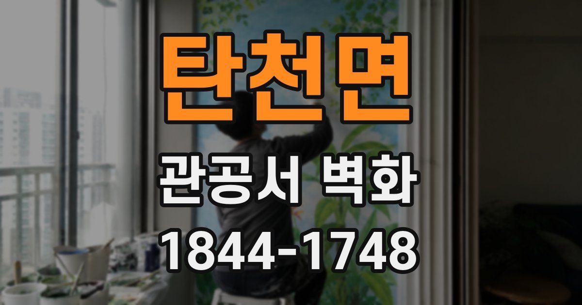탄천면 관공서 벽화