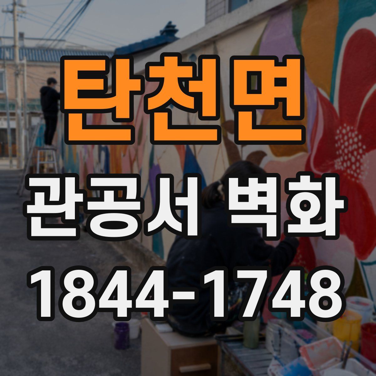 탄천면 관공서 벽화