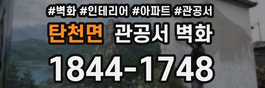 탄천면 관공서 벽화