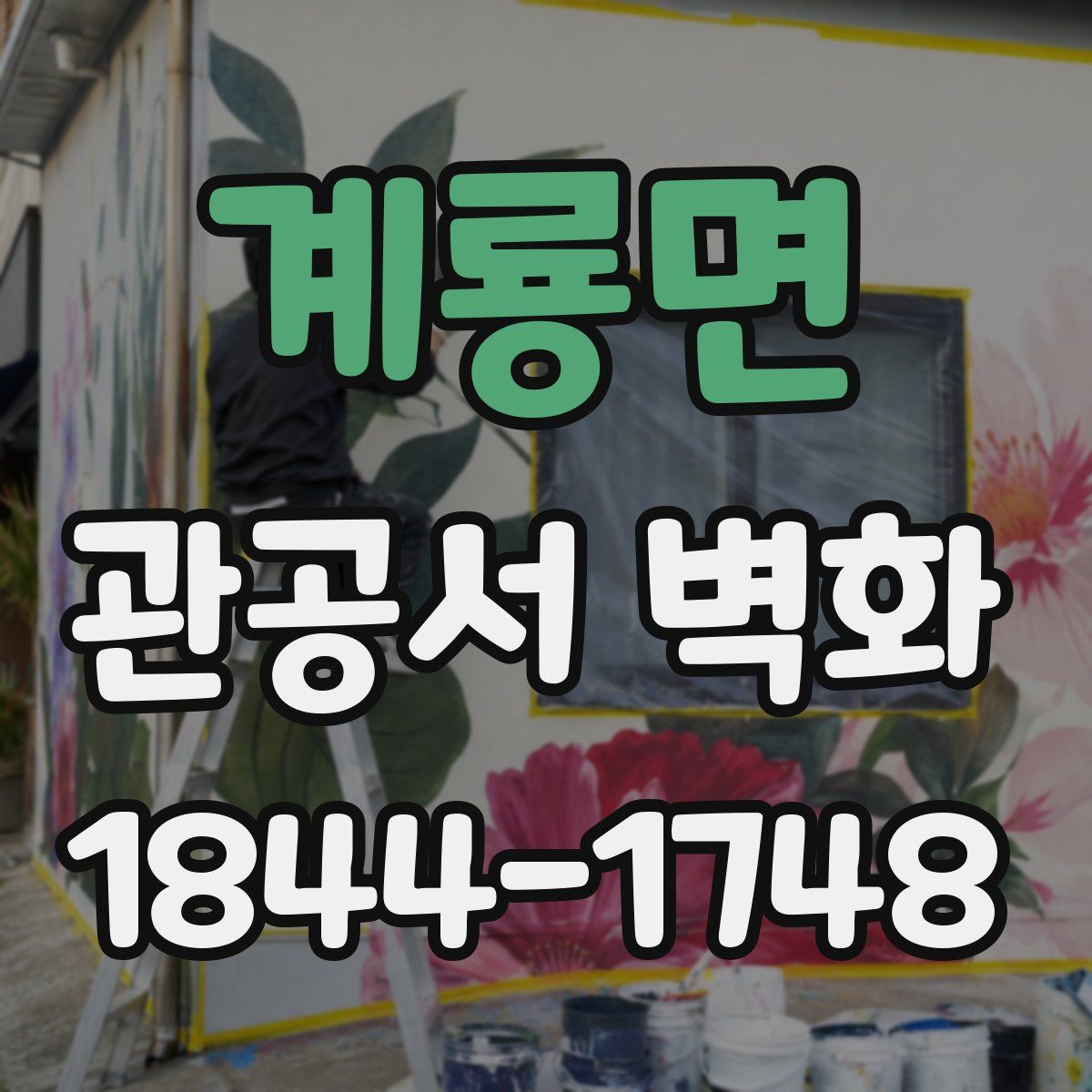 계룡면 관공서 벽화