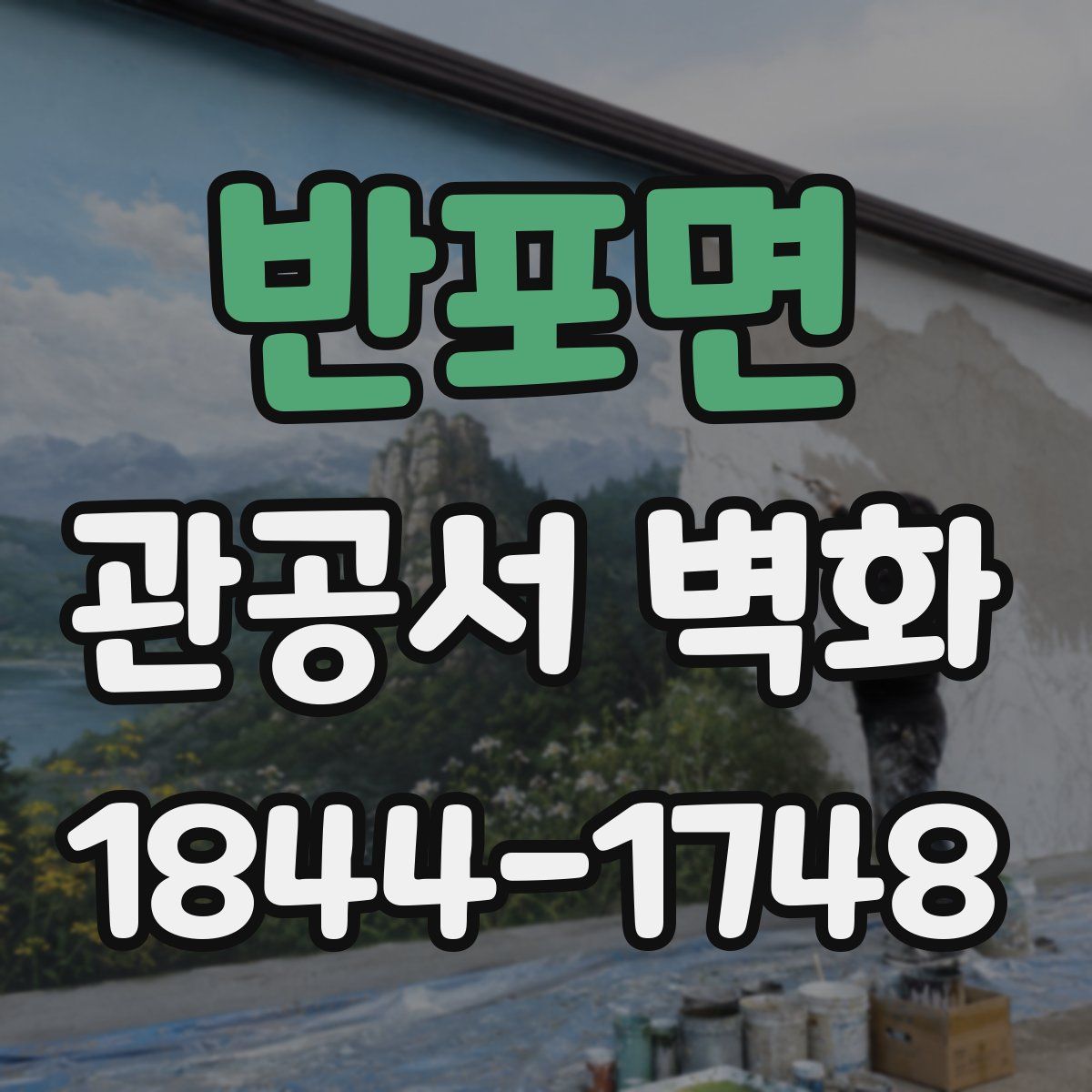 반포면 관공서 벽화