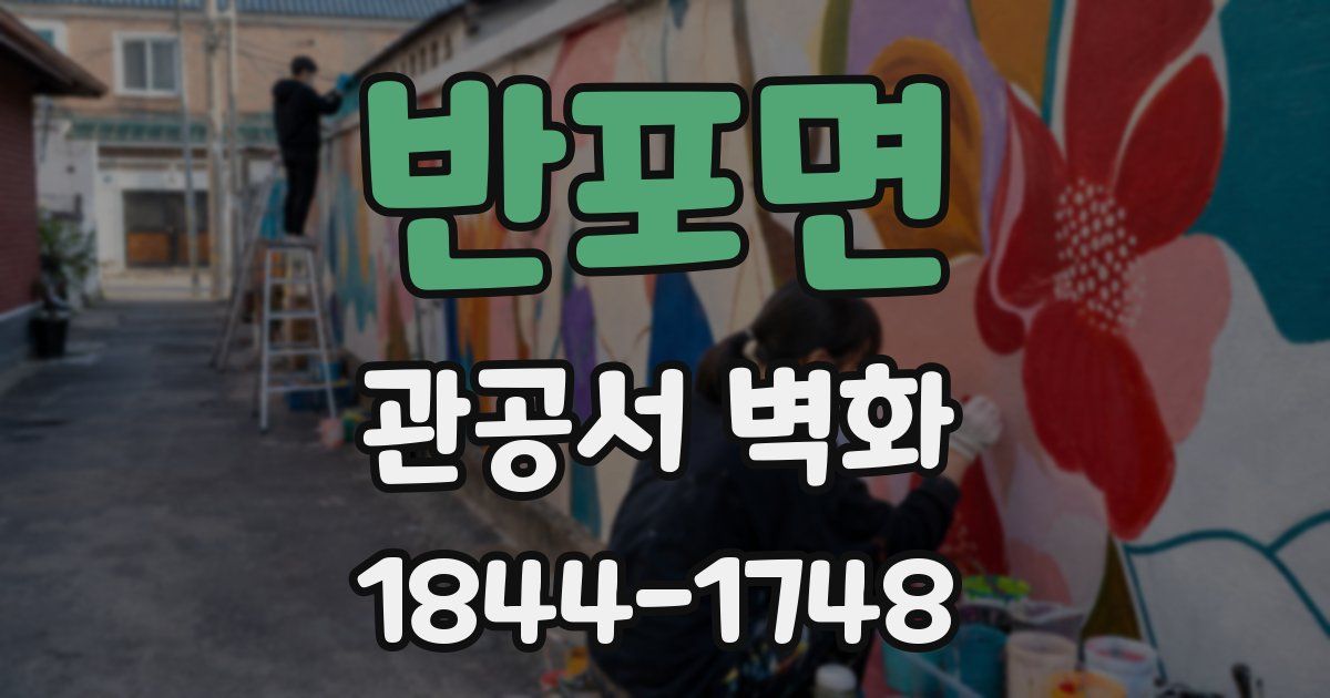반포면 관공서 벽화