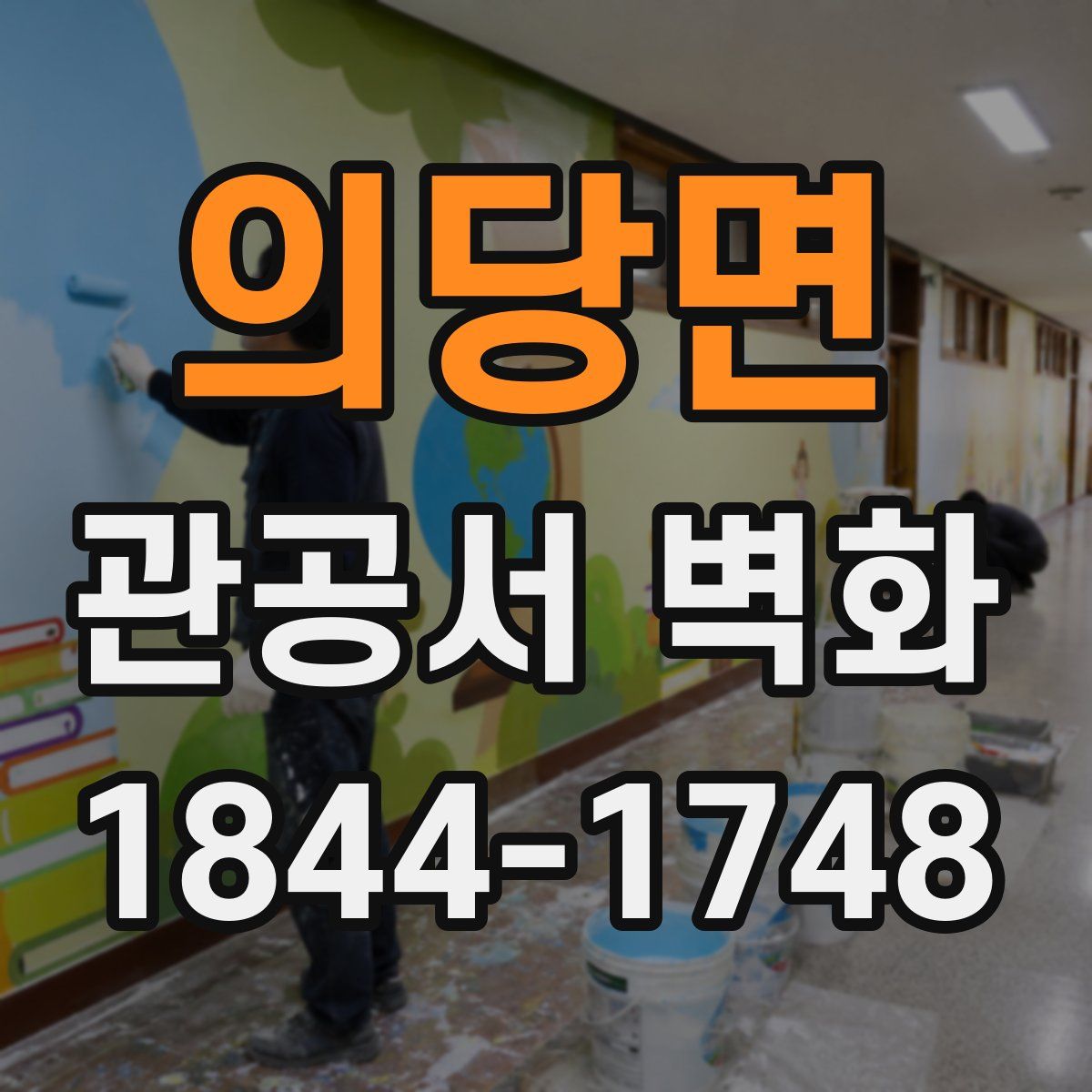 의당면 관공서 벽화