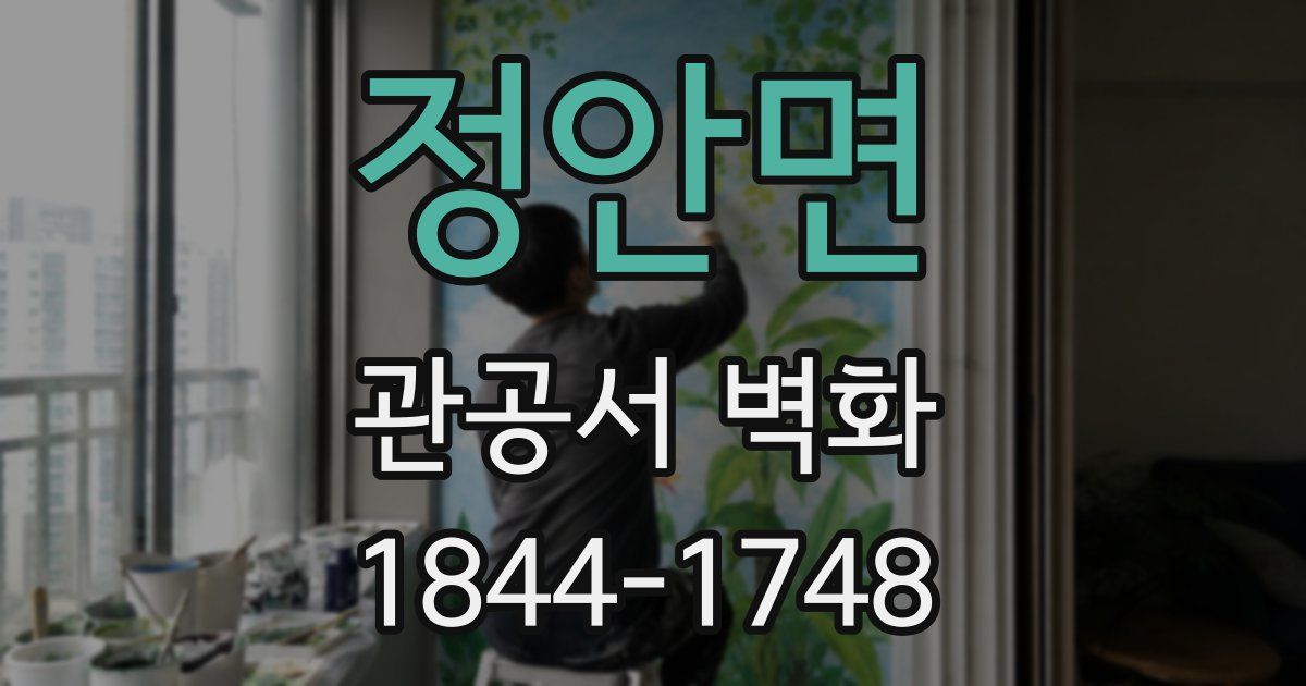 정안면 관공서 벽화