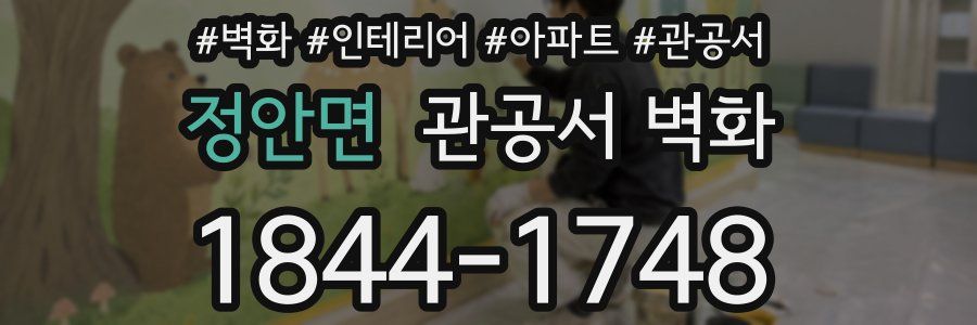 정안면 관공서 벽화