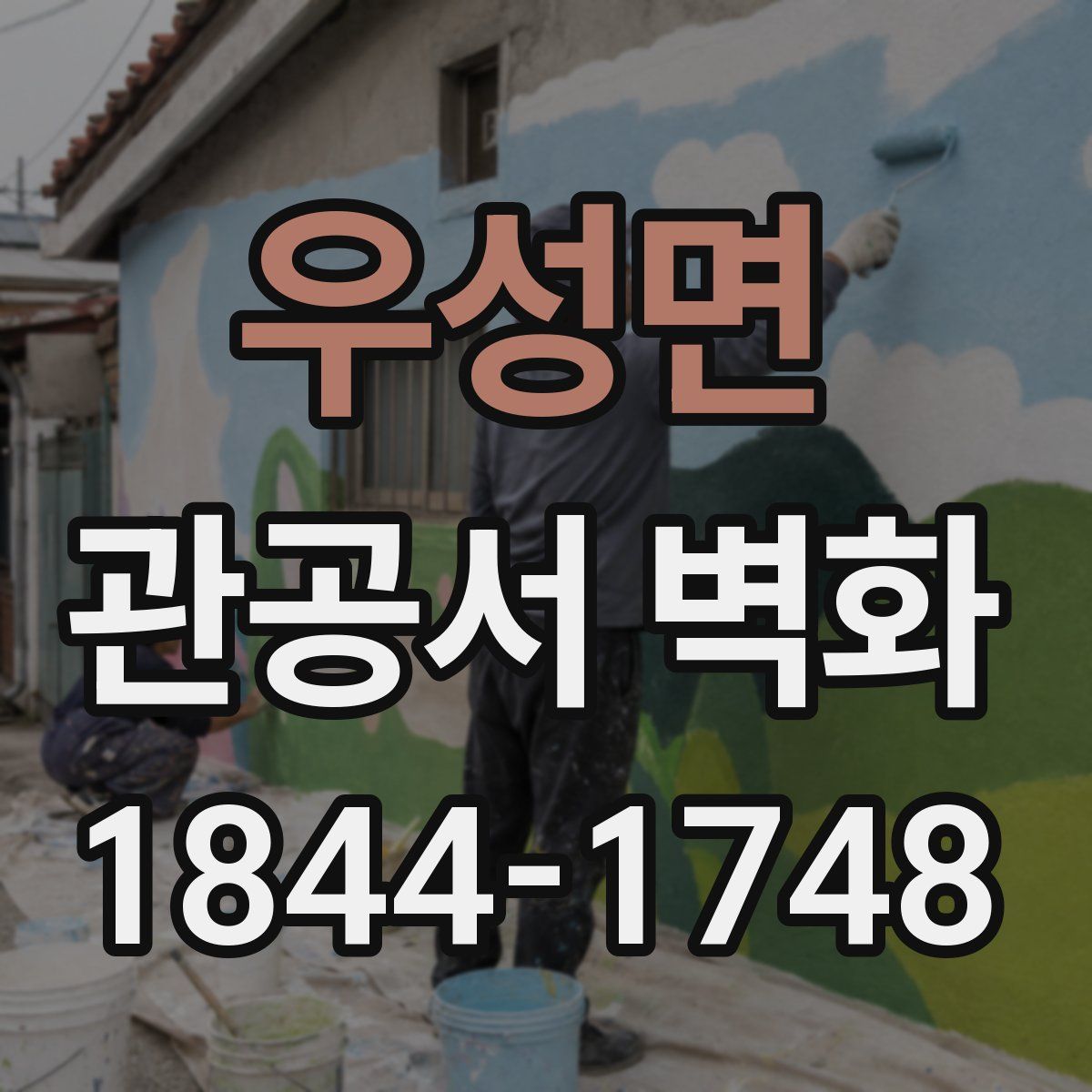 우성면 관공서 벽화