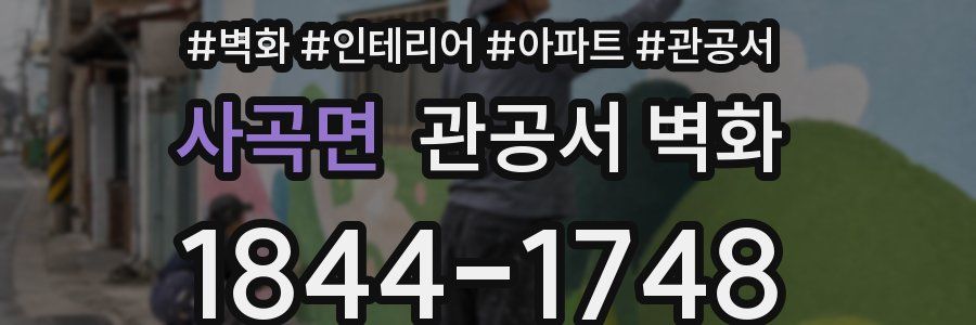 사곡면 관공서 벽화