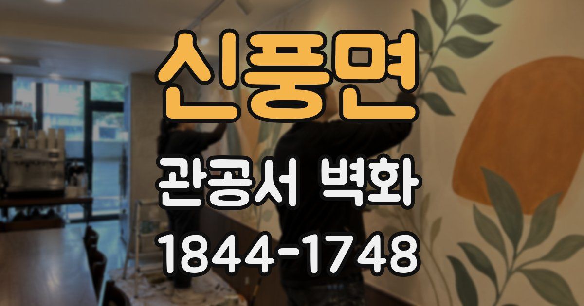 신풍면 관공서 벽화
