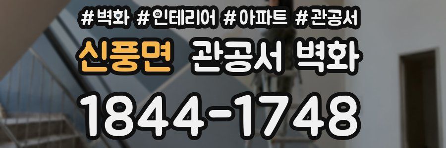 신풍면 관공서 벽화
