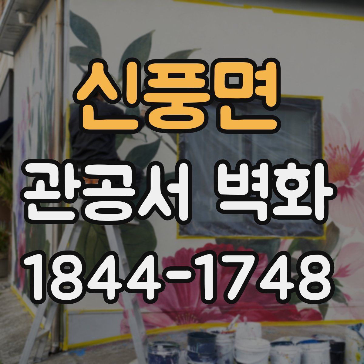 신풍면 관공서 벽화