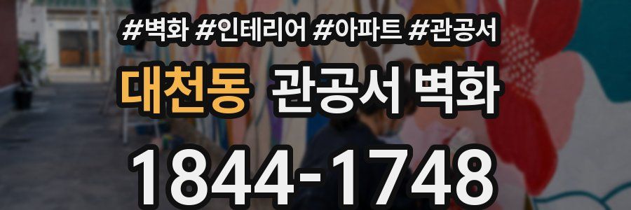 대천동 관공서 벽화