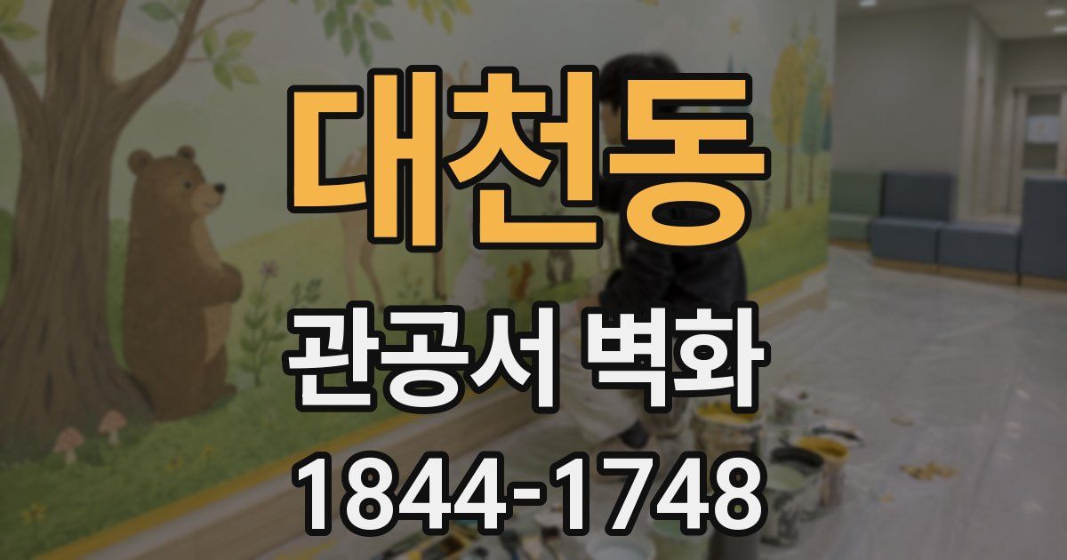 대천동 관공서 벽화