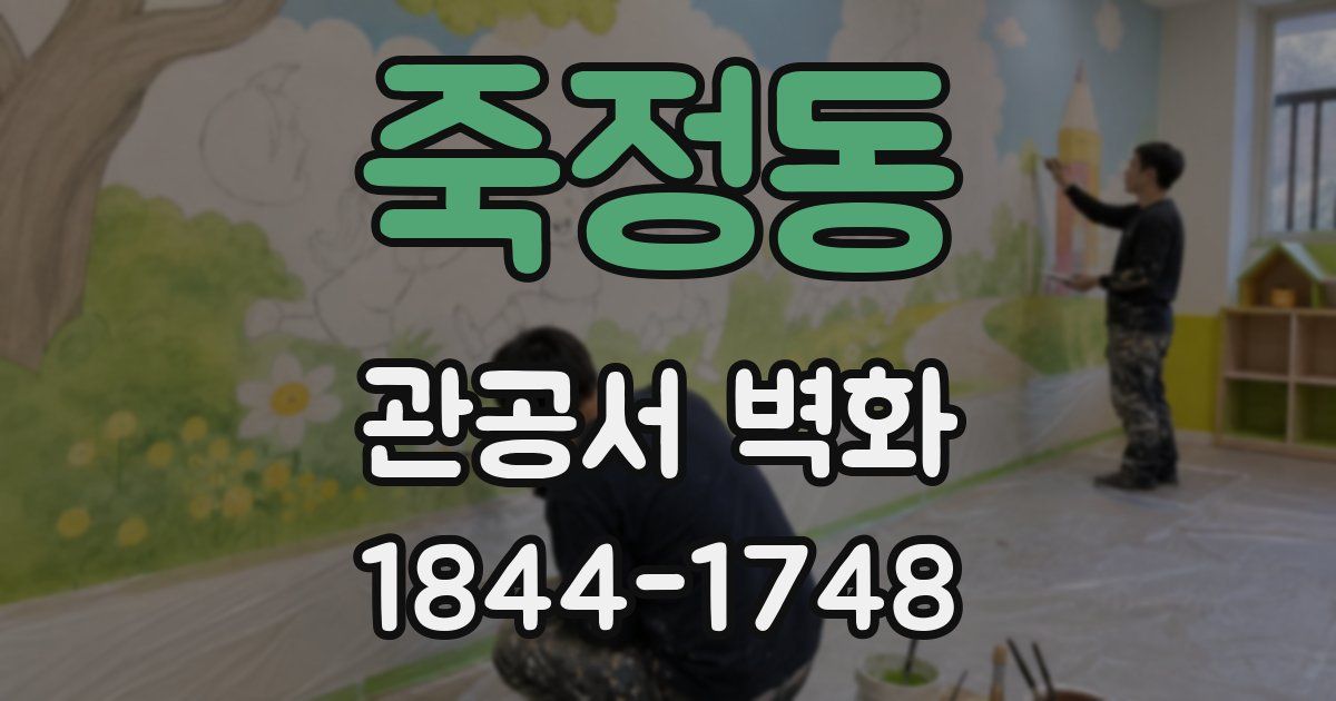 죽정동 관공서 벽화