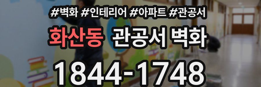 화산동 관공서 벽화