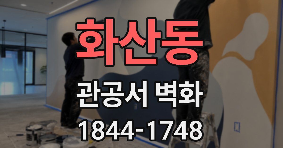 화산동 관공서 벽화
