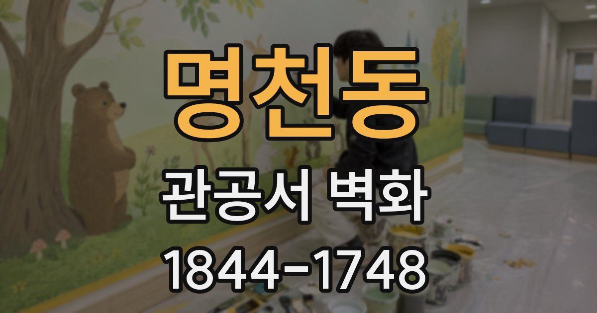 명천동 관공서 벽화