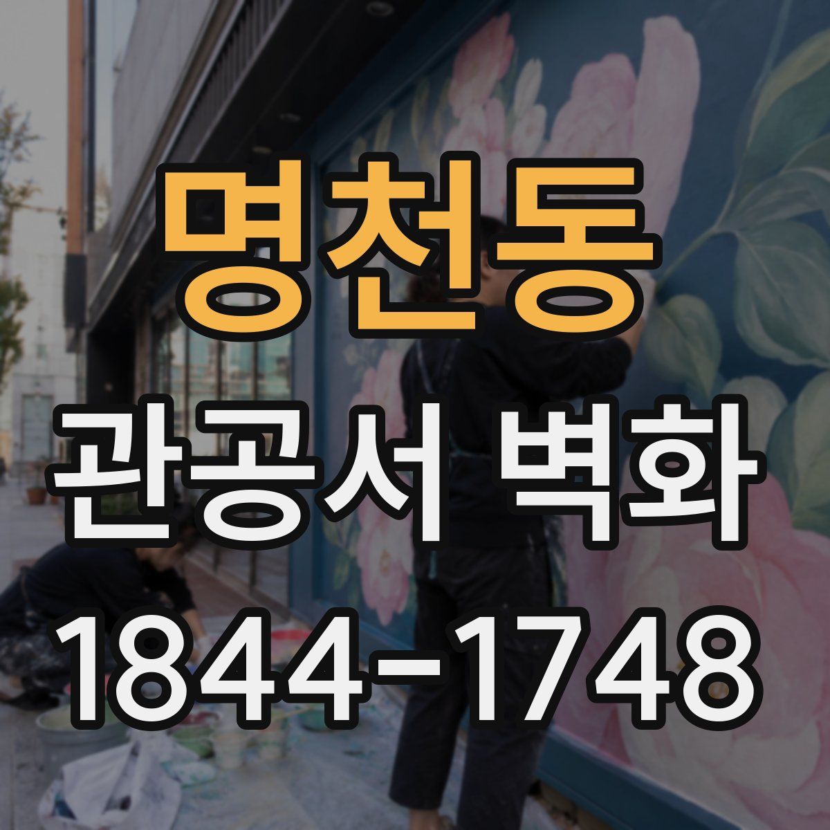 명천동 관공서 벽화