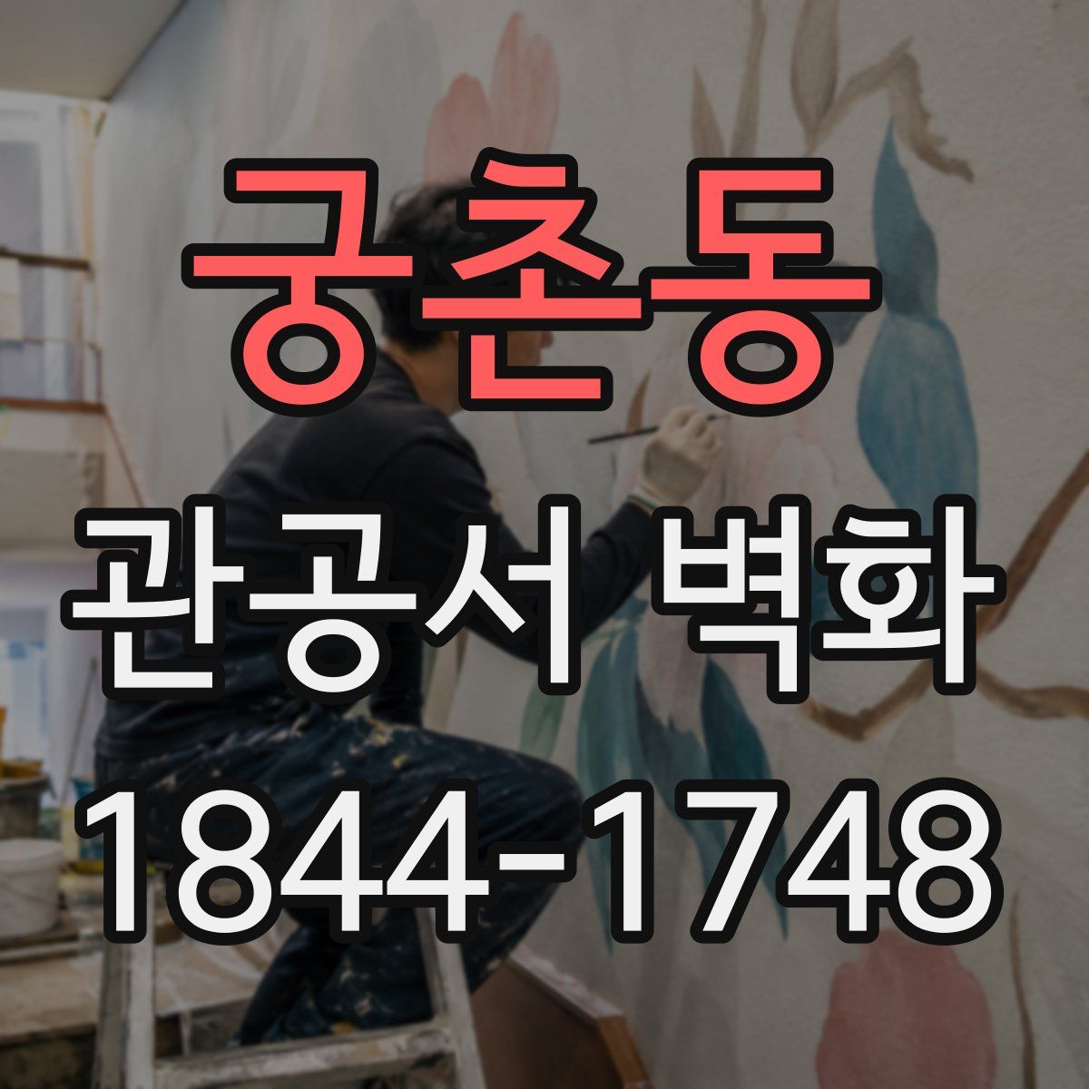 궁촌동 관공서 벽화