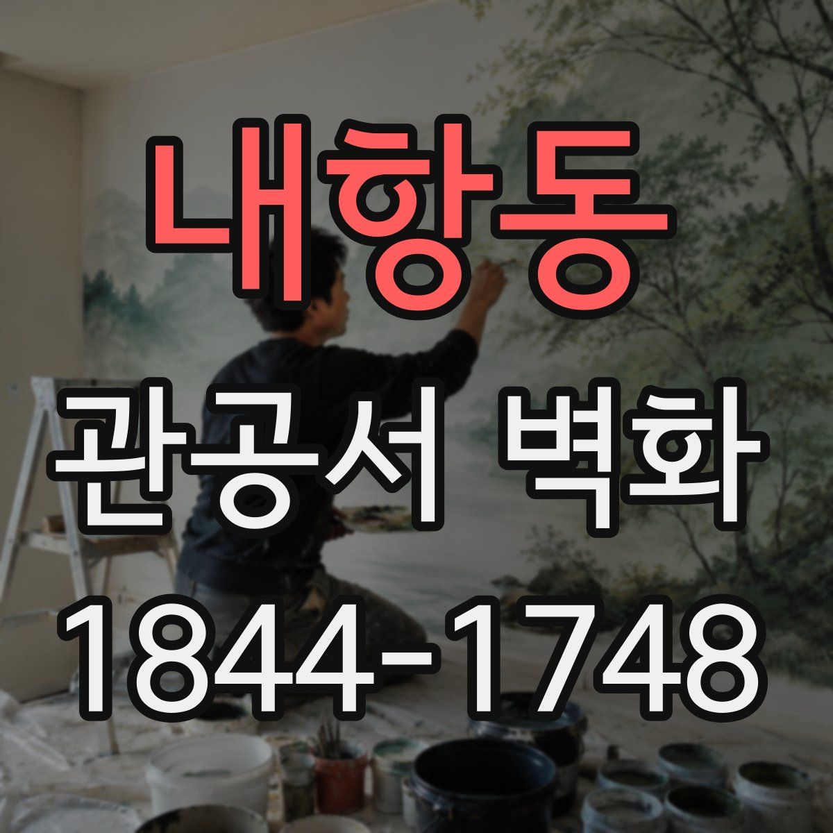 내항동 관공서 벽화