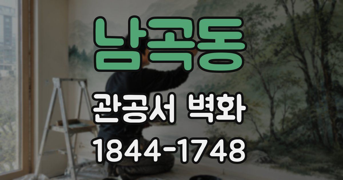 남곡동 관공서 벽화