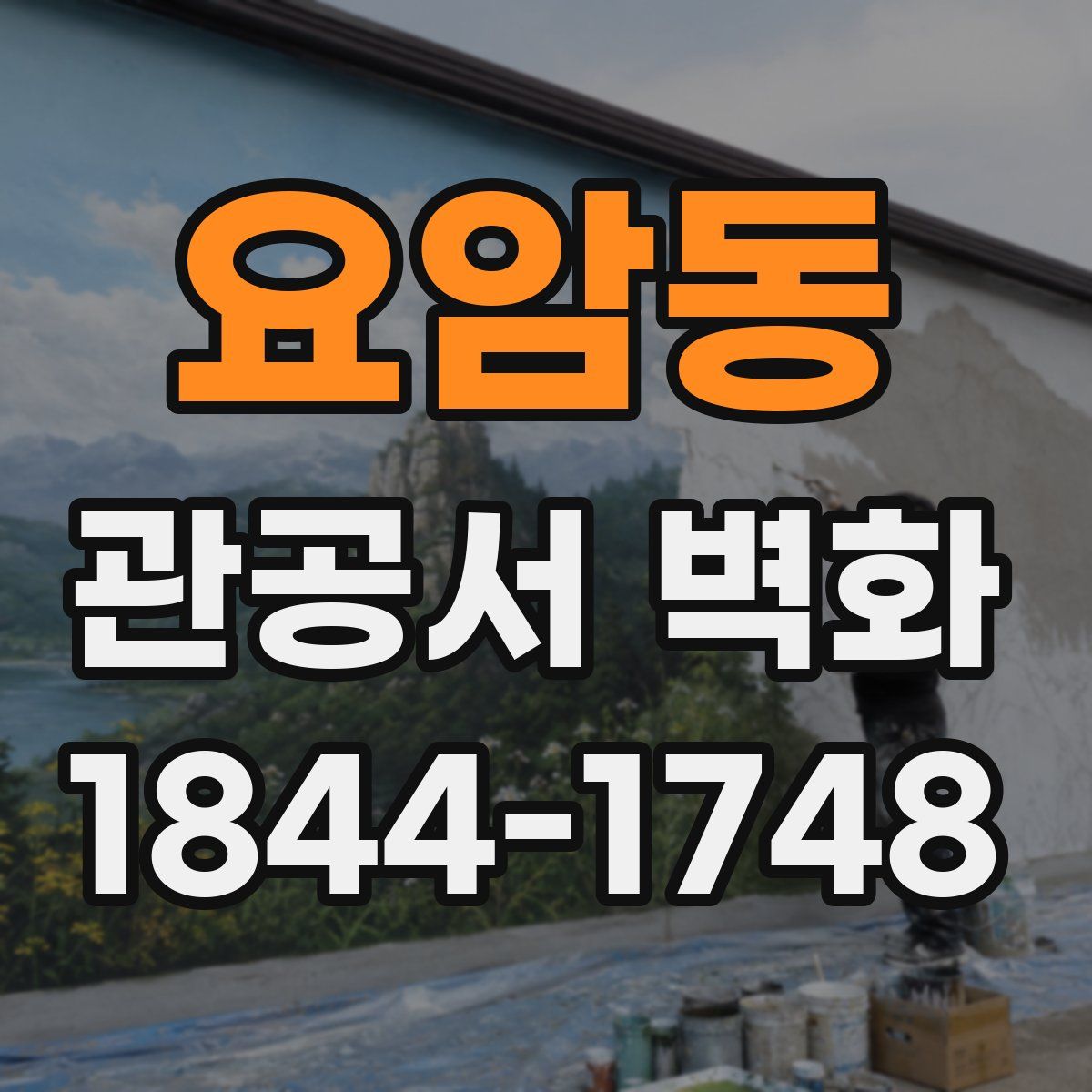 요암동 관공서 벽화