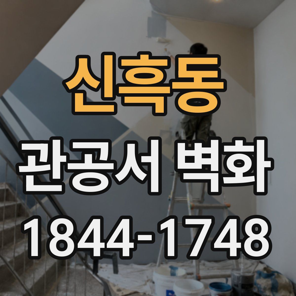 신흑동 관공서 벽화
