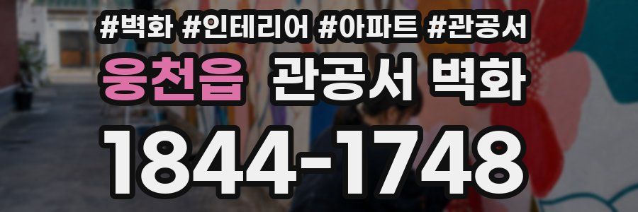 웅천읍 관공서 벽화