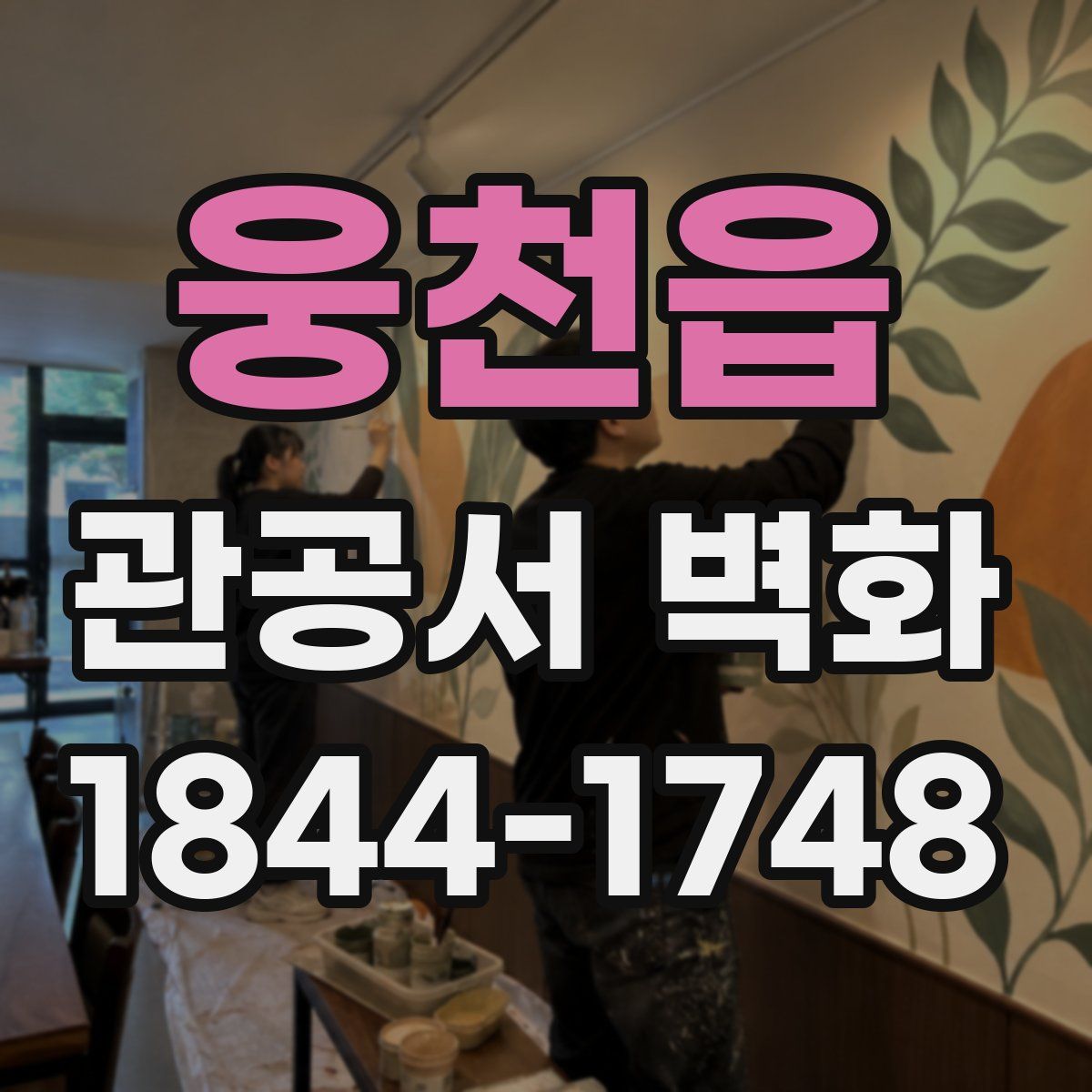 웅천읍 관공서 벽화