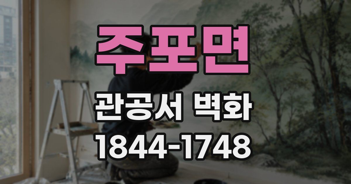 주포면 관공서 벽화